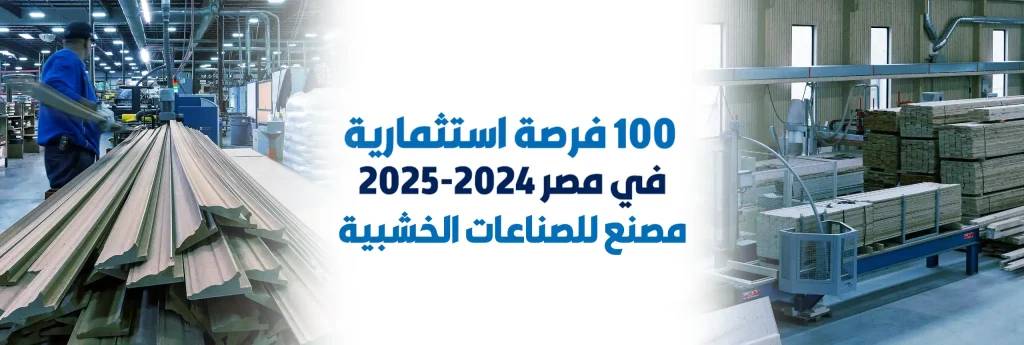 مشروع مصنع للصناعات الخشبية